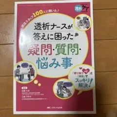 透析ナースが答えに困った患者の疑問・質問・悩み事 : 現役スタッフ100人に聞…