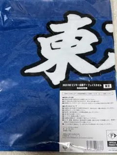 2025 日本ハム　FAV ビジター応援データオル　東京