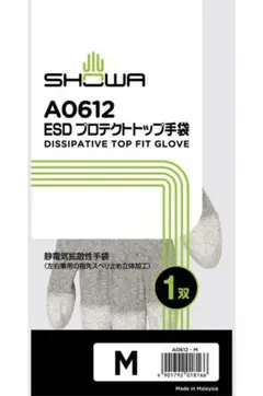 ショーワグローブ A0612 ESDプロテクトトップ手袋 Mサイズ 静電手袋