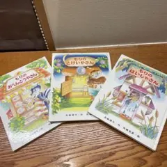 もりの◯◯さん 3冊セット