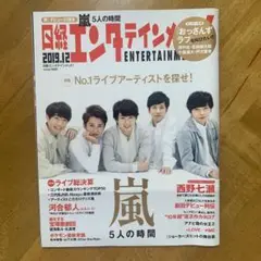 日経エンタテイメント！ 2019年12月号 No.273 嵐