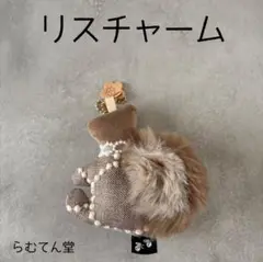 ミナペルホネン ハンドメイド リスチャーム
