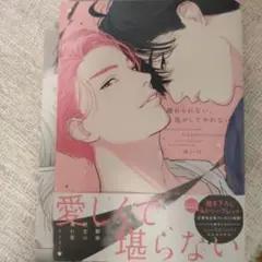 離れられない、逃がしてやれない　ゆいつ　リーフレット　ホーリンラブ