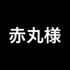 赤丸様