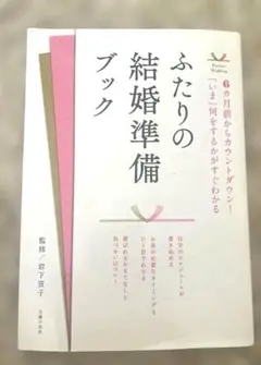 ふたりの結婚準備ブック 6カ月前からカウントダウン!「いま」何をするかがすぐわ…