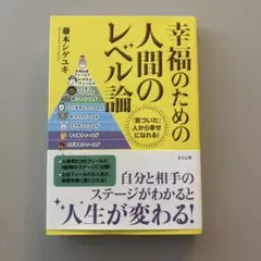 幸福のための人間のレベル論 「気づいた」人から幸せになれる!