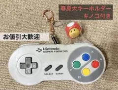 等身大スーファミコントローラー型ビッグキーホルダー懐かしの黄ばみとキノコ完備！