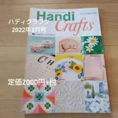 ハディクラフツ2022年3月号