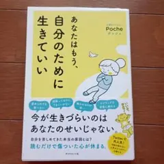 あなたはもう、自分のために生きていい