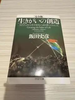 生きがいの創造 スピリチュアルな科学研究から読み解く人生のしくみ
