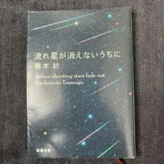 流れ星が消えないうちに 橋本結 新潮文庫