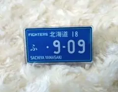 山崎福也選手★ナンバープレート風バッジ★北海道日本ハムファイターズ