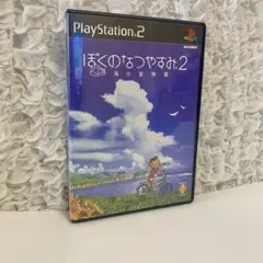 ぼくのなつやすみ２　PS２