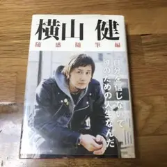 横山健-随感随筆編