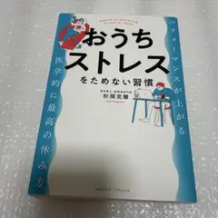 おうちストレスをためない習慣