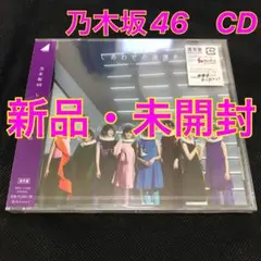 【新品未開封】 乃木坂46　25thシングル　しあわせの保護色　CD　白石麻衣