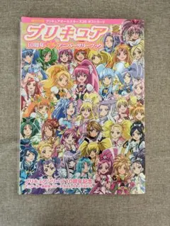 【ポストカード付き・無料配送】プリキュア 10周年公式アニバーサリーブック