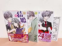 結婚×レンアイ。 萩尾彬 4〜6 巻まとめ売り