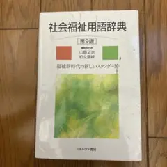 社会福祉用語辞典 第9版