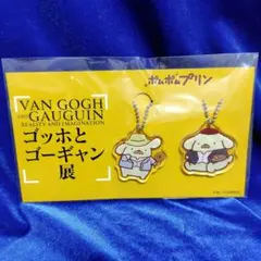 ポムポムプリン　ゴッホとゴーギャン展 アクリルキーホルダー 2個セット　匿名配送