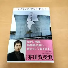 スクラップ・アンド・ビルド