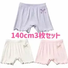 140cm子供夏用オーバーパンツ3枚セット　３色　下着