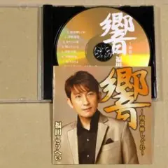 CD◎福田こうへい／響　南部蝉しぐれ～津軽慕情～帰ってこいよ～おゆき 全12曲