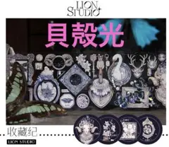 Lion Studioさん　中古マステ　贝壳光　まとめ売り　5m×4本 Lion Studioさん 中古マステ 贝壳光 まとめ売り 5m×4本 - メルカリ