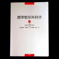【送料込】標準整形外科学　第12版　参考書　教科書　整形　外科　医療
