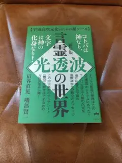 [新装版]言霊《光透波》の世界