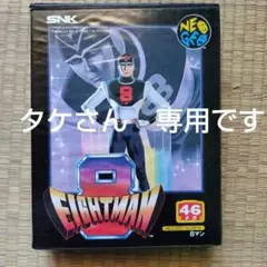 8マン(ネオジオROM) ネオジオROMカセット版8マン