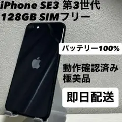 iPhone SE 3 第3世代 128GB SIMフリー バッテリー100%