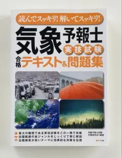 読んでスッキリ!解いてスッキリ!気象予報士実技試験合格テキスト