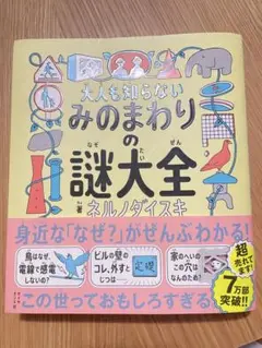 大人も知らない みのまわりの謎大全