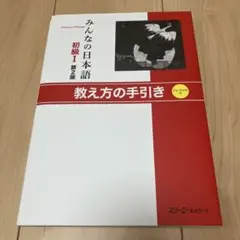 【未使用】みんなの日本語 初級I 第2版 CD付き