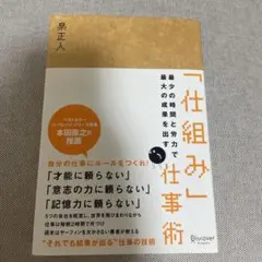 「仕組み」仕事術 最少の時間と労力で最大の成果を出す