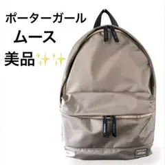【PORTER】ポーターガール　ムースデイパック【L】グレージュ 日本製