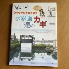 水彩画上達のカギ あなたの絵をチェック 一歩上の気持ちがいい絵を描くために