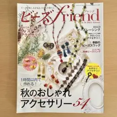 ビーズfriend(フレンド)2022年10月号