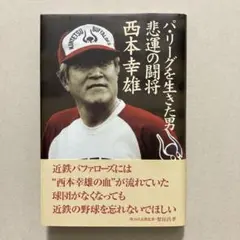 パ・リーグを生きた男 悲運の闘将 西本幸雄
