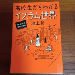 高校生からわかるイスラム世界