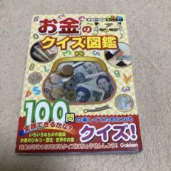 お金のクイズ図鑑