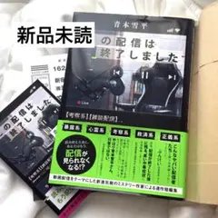 『新品未読』この配信は終了しました