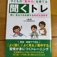 子どもの「集中力」を育てる聞くトレ : 聞く・見る力を改善する特別支援教育