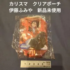 カリスマ　ガチャ　クリアポーチ　伊藤ふみや　新品未使用