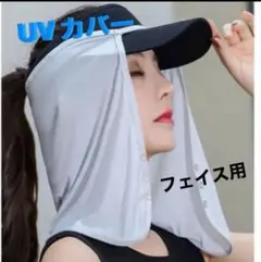 UVカバー フェイス用　UV保護マスク　日焼け防止　UVフェイスカバー　グレー