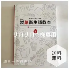 製菓衛生師教本 下