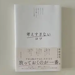 考えすぎないコツ : 「気づいて」「ほどいて」「放っておく」人生を軽くするシン…