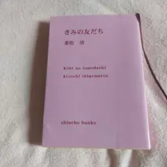 きみの友だち