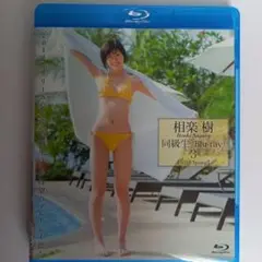 アイドルBlu-ray　Disc　　相楽樹 / 同級生3 Amazon.co.jp: 相楽樹 DVD『同級生3』 : 相楽樹: DVD
